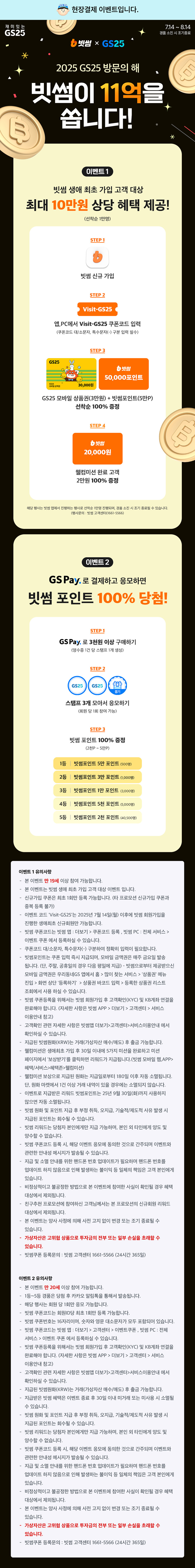 GS25 X 빗썸 11억을 쏩니다!