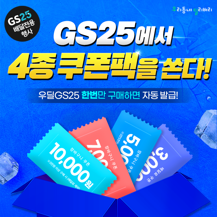 우딜GS25, 총 25,000원 쿠폰팩 쏜다!