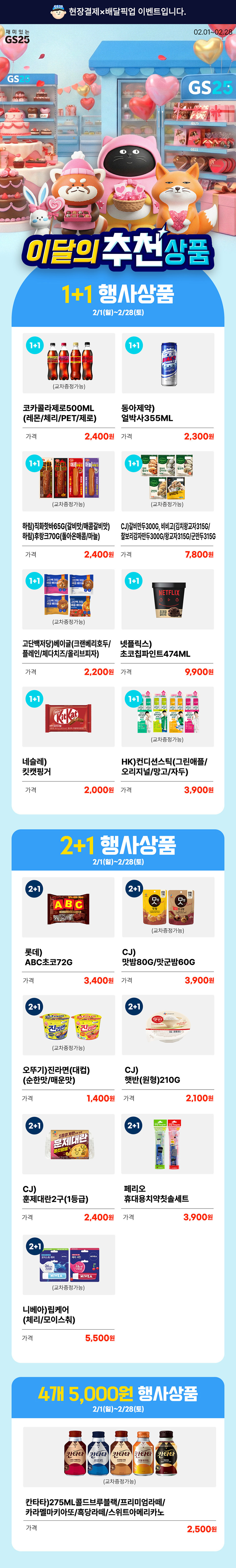 사랑가득한 GS25 2월 행사상품 모음