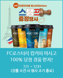 FC로스터리 컵커피 마시고 100% 당첨 경품 받자