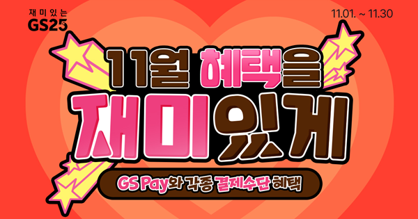 2023년 11월 CU & GS25 편의점 행사 정리