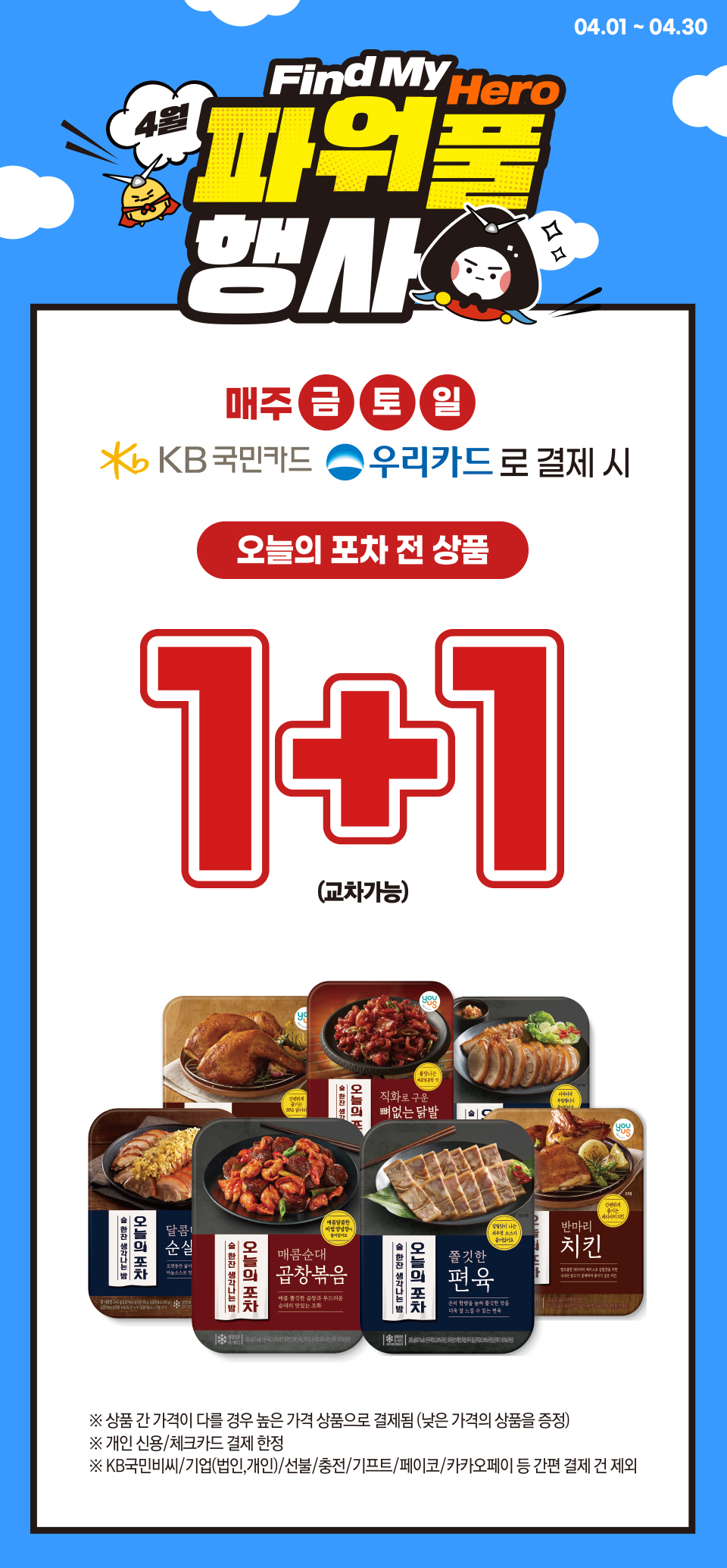 KB국민, 우리카드로 결제 시 오늘의 포차 전 상품 1+1