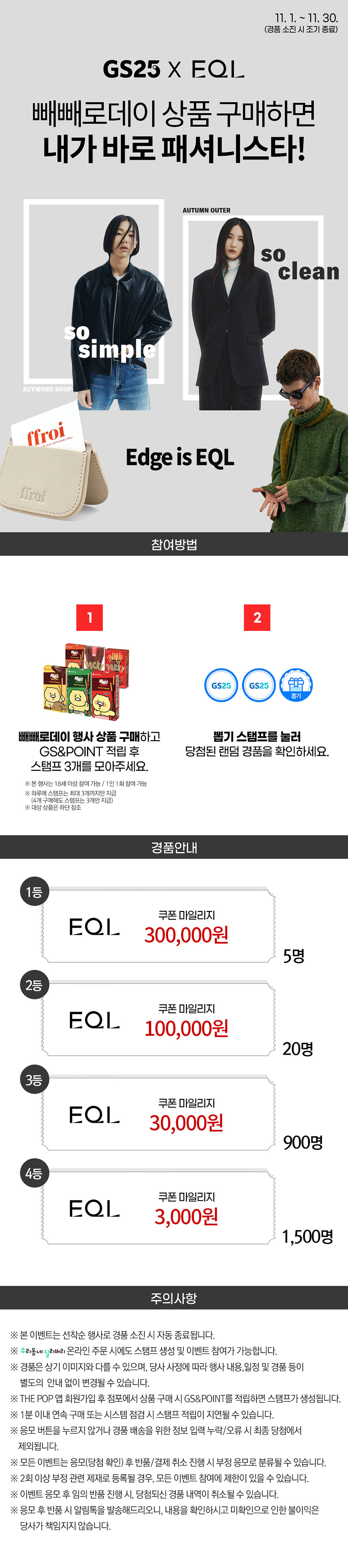 GS25 X EQL 내가 바로 패셔니스타!