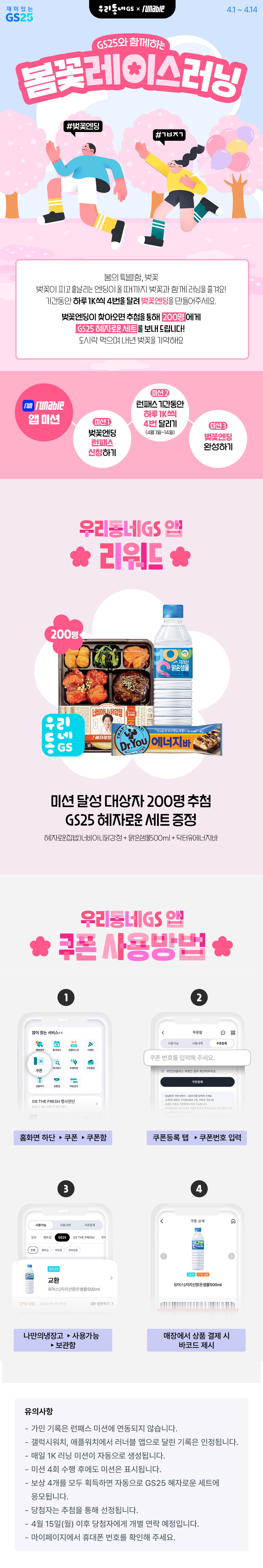 GS25와 함께하는 봄꽃 레이스 러닝