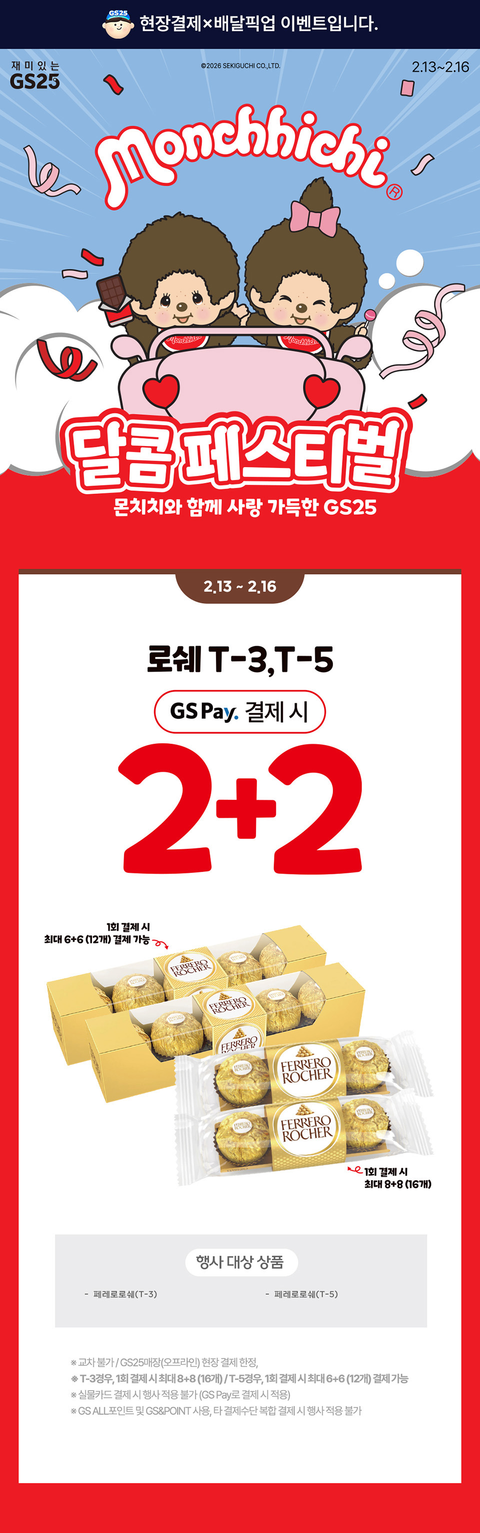GS Pay 결제 시 로쉐 2+2