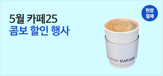 5월 카페25 콤보 할인 행사