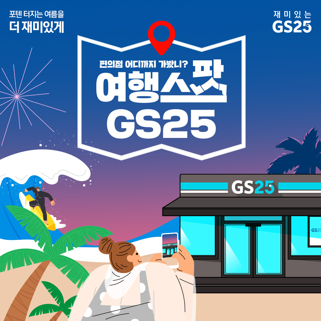 여행스팟 GS25 스탬프 이벤트