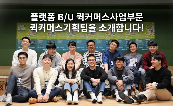 GSR人 그들이 알고싶다 - 플랫폼 B/U 퀵커머사업부문 퀵커머스기획팀을 소개합니다.​