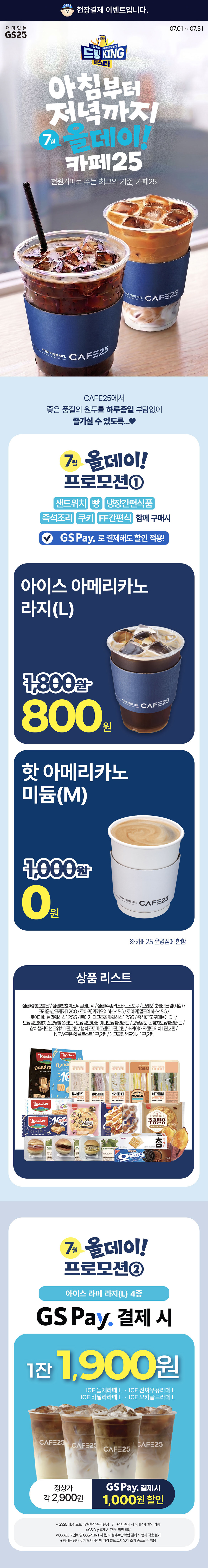 7월 카페25 올데이 프로모션