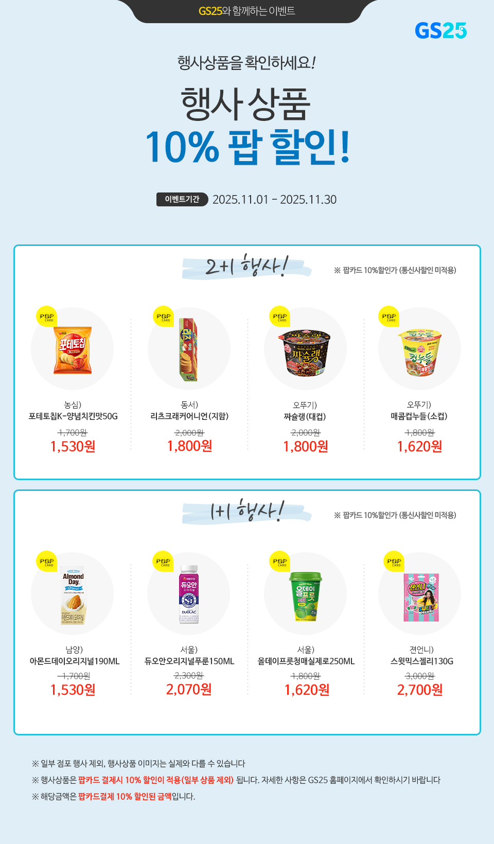 팝카드로 결제 시, GS25 행사상품 10% 할인!
