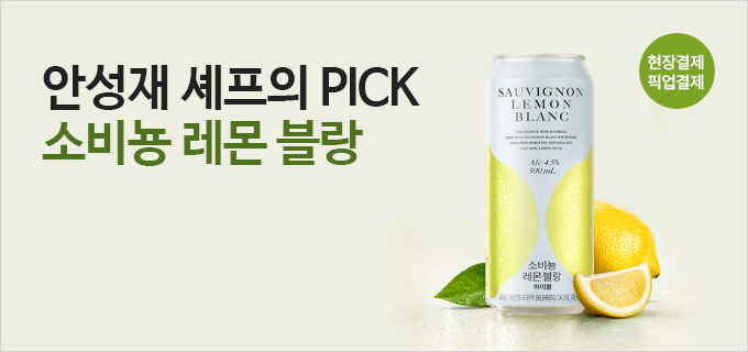 안성재 셰프의 PICK 소비뇽 레몬 블랑