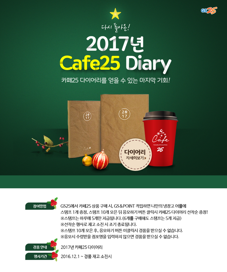 다시 돌아온! 2017년 Cafe25 Diary 카페25 다이어리를 얻을 수 있는 마지막 기회! - 하단상세설명