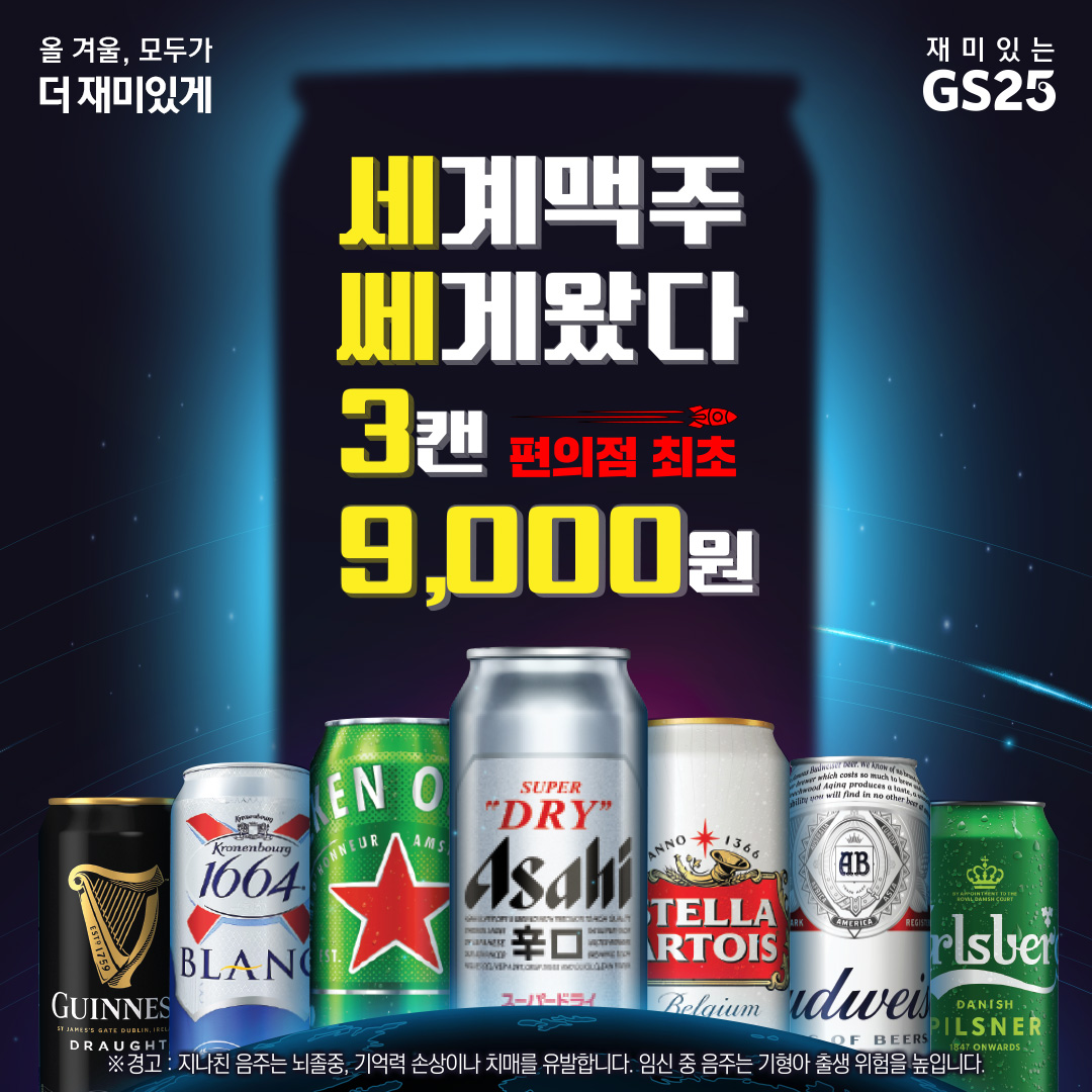 세계맥주 3개 9천원