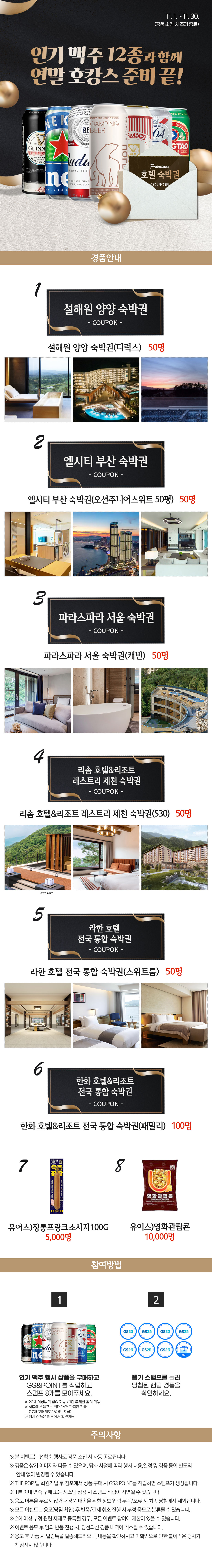 인기 맥주 12종과 함께 연말 호캉스 준비 끝!