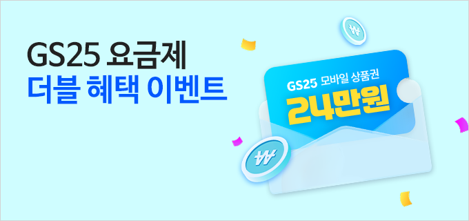 GS25 요금제 더블 혜택 이벤트