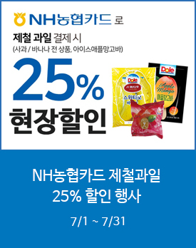 NH농협카드 제철과일 25% 할인 행사