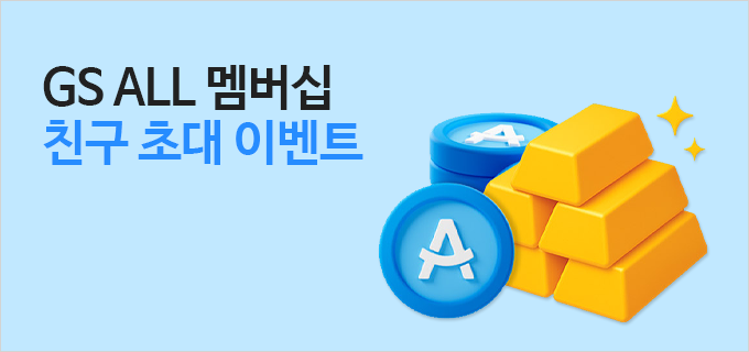 GS ALL 멤버십 친구 초대 이벤트