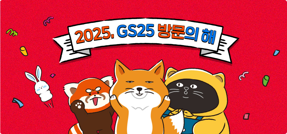 6월, GS25 방문의 해