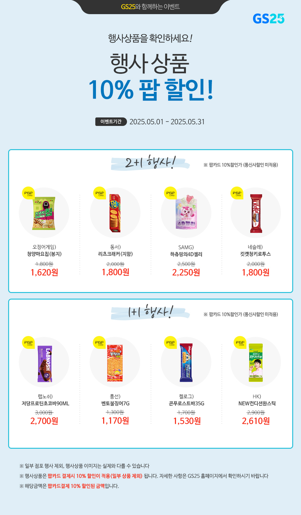 팝카드로 결제 시, GS25 행사상품 10% 할인!