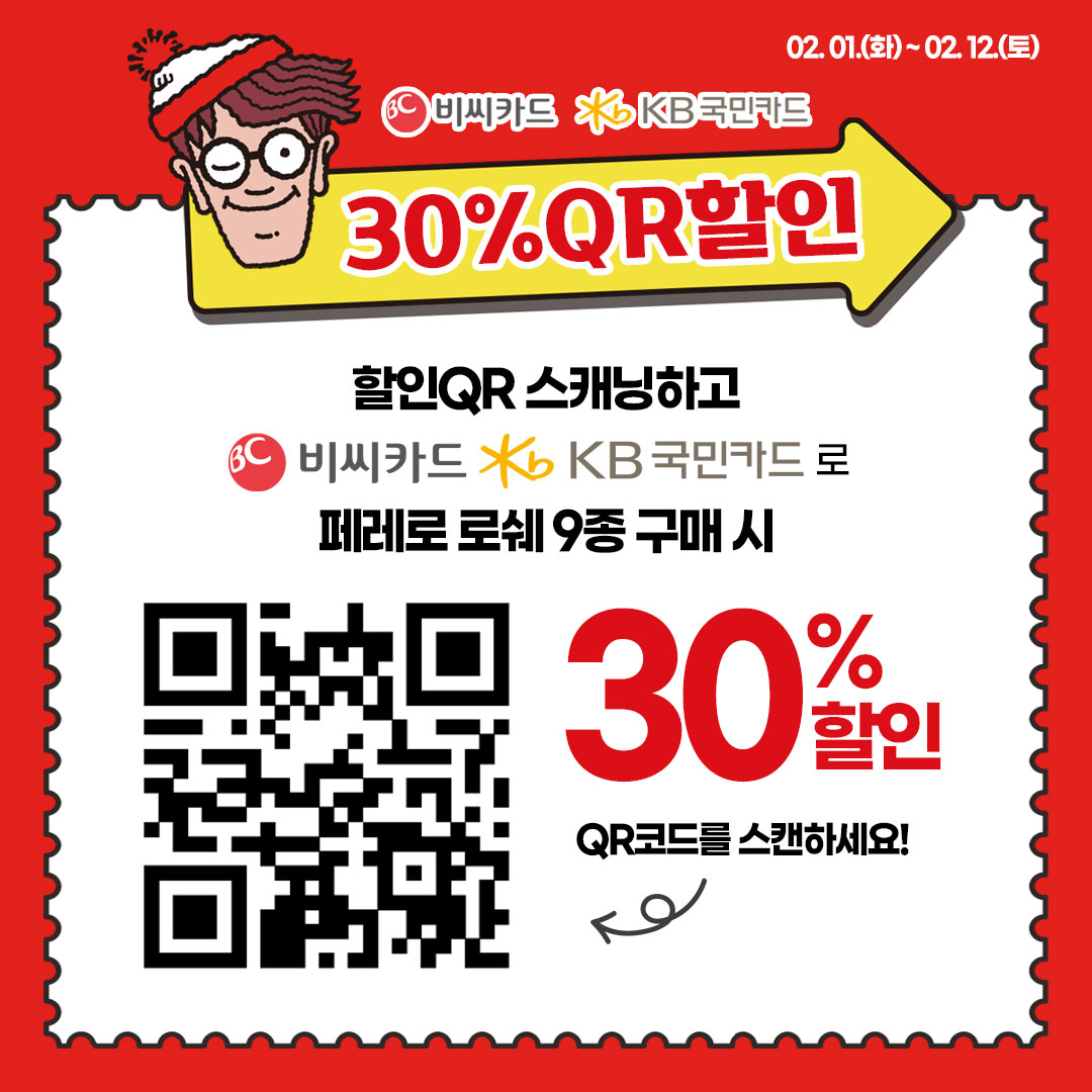 페레로 로쉐 QR 코드 행사