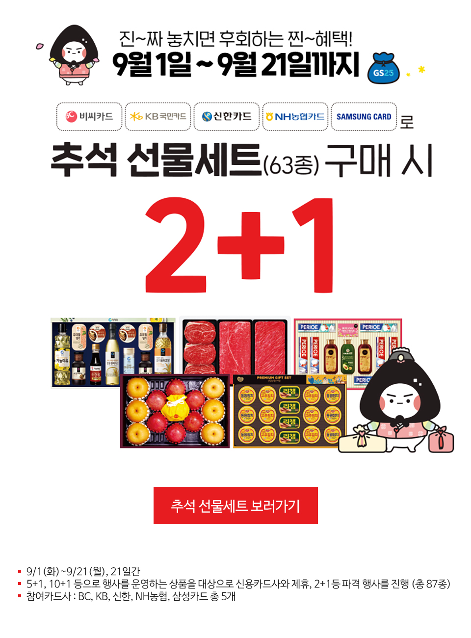 행사카드로 추석 선물세트 구매 시 2+1! - 하단 상세설명