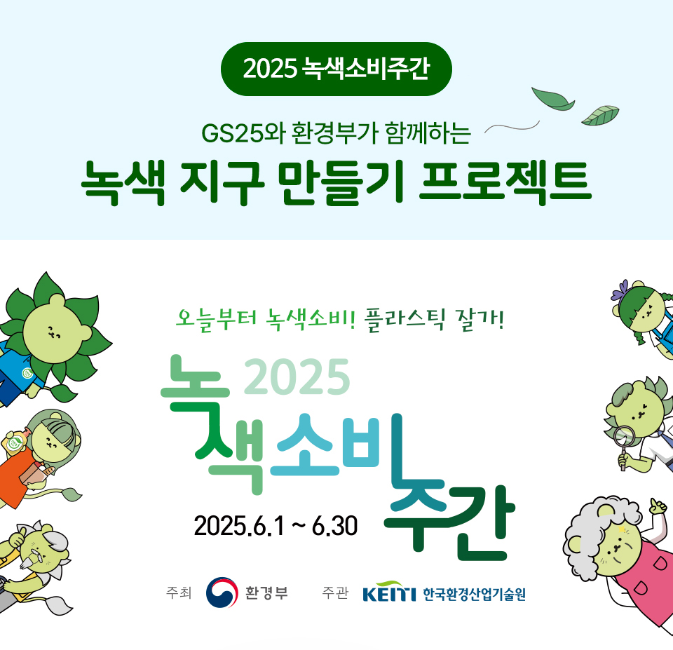 2025 녹색소비주간