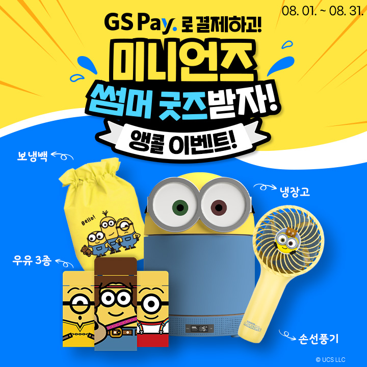 미니언즈 썸머 인기 굿즈