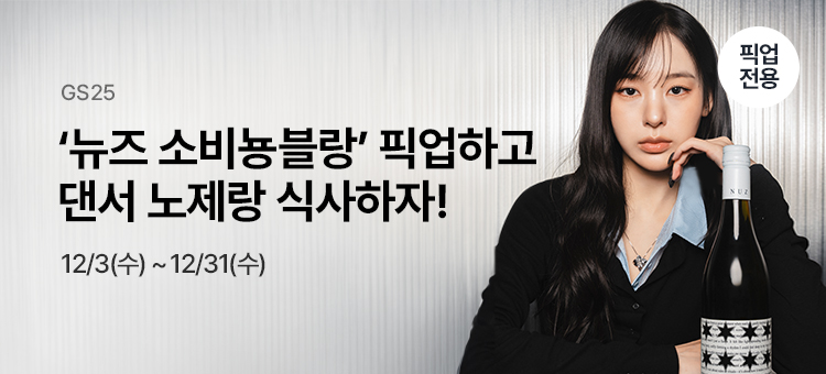 뉴즈 소비뇽블랑 픽업하고 댄서 노제랑 식사하자!