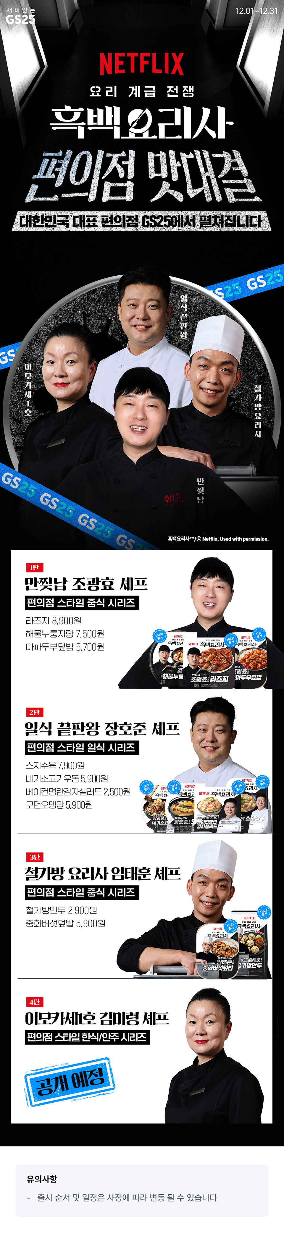 흑백요리사들의 편의점 맛대결