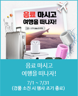 음료 마시고 여행을 떠나자!7/1~7/31