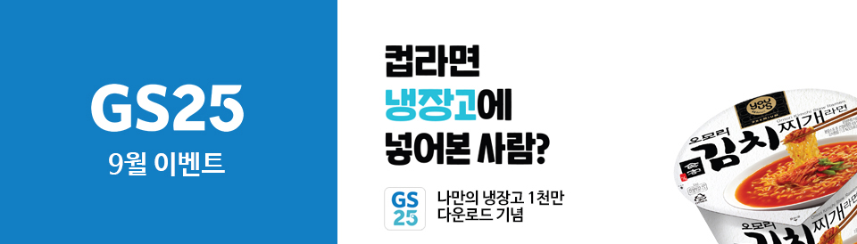 GS25 9월 이벤트 한번에 모아보기