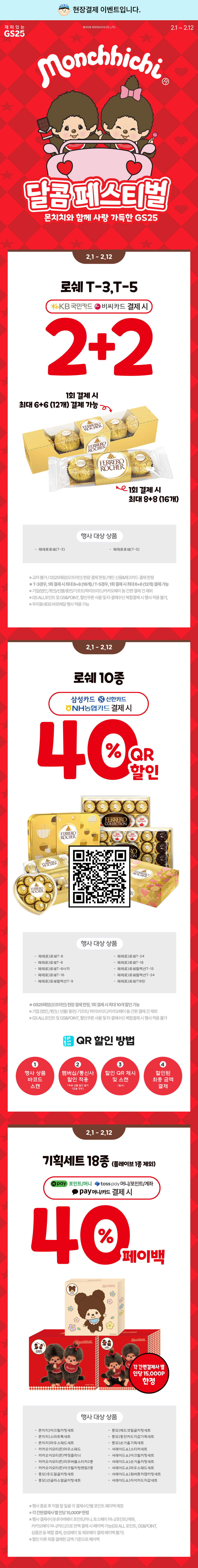 달콤 페스티벌 2+2, 40%