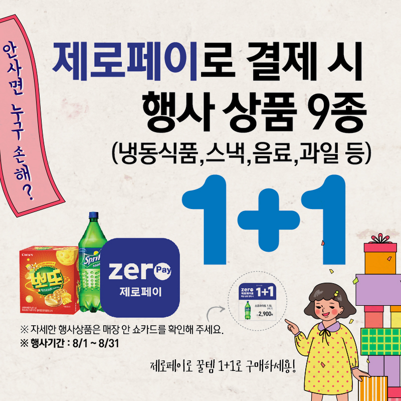 제로페이 구매 시 1+1, 2+1행사