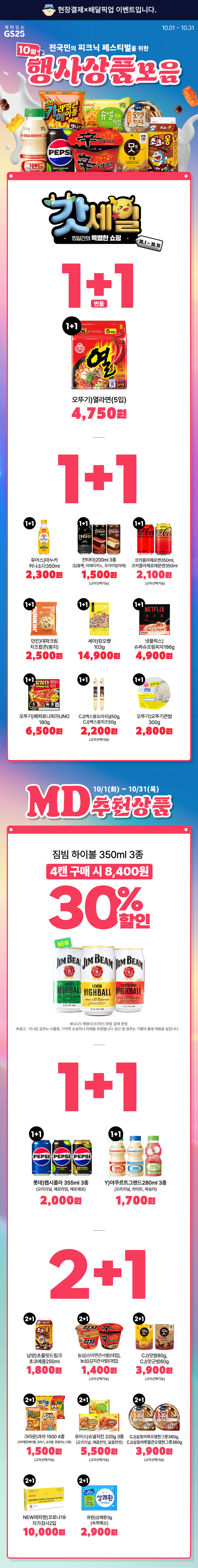 GS25와 함께하는 10월 행사상품