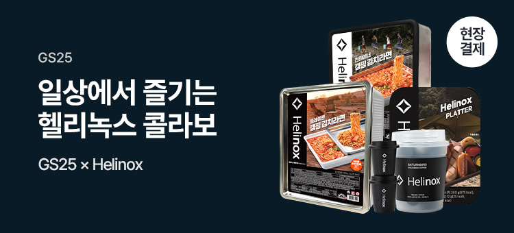 일상에서 즐기는 헬리녹스 콜라보