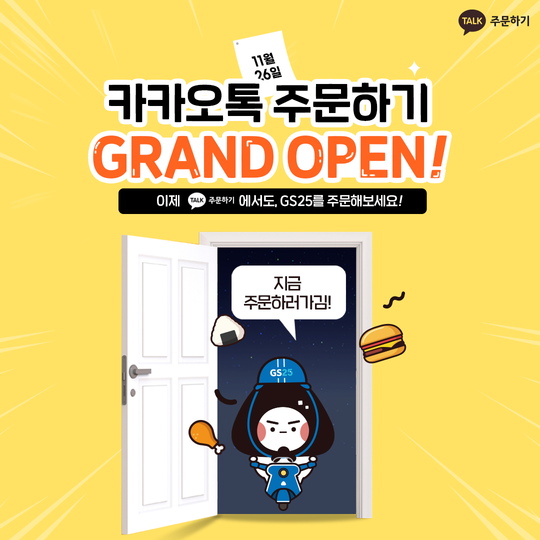 GS25 카카오 주문하기 서비스 오픈