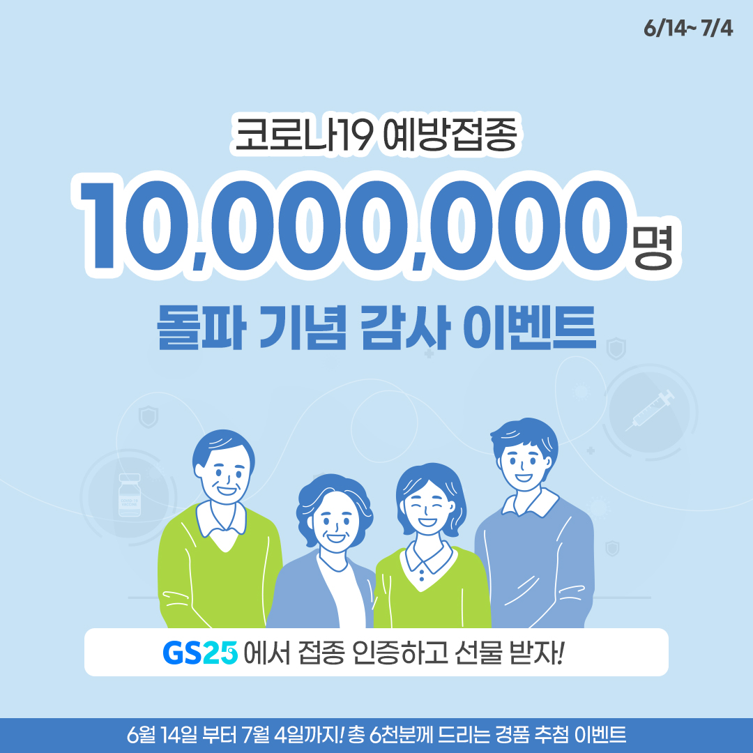 GS25 인증 이벤트