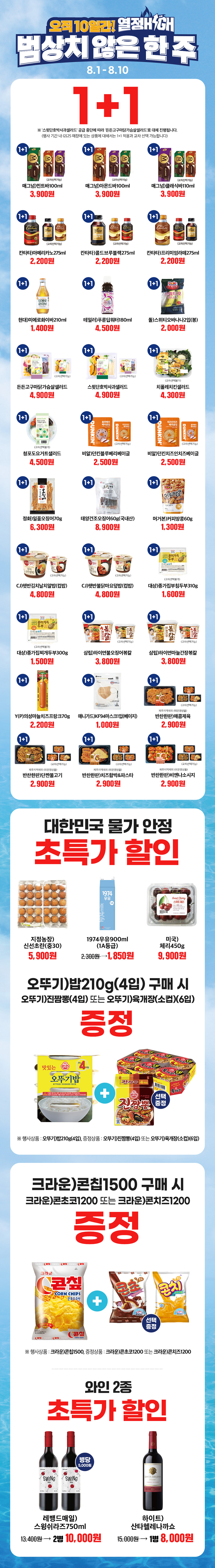 8월 GS25와 함께 오직 10일 간! 초특가 행사