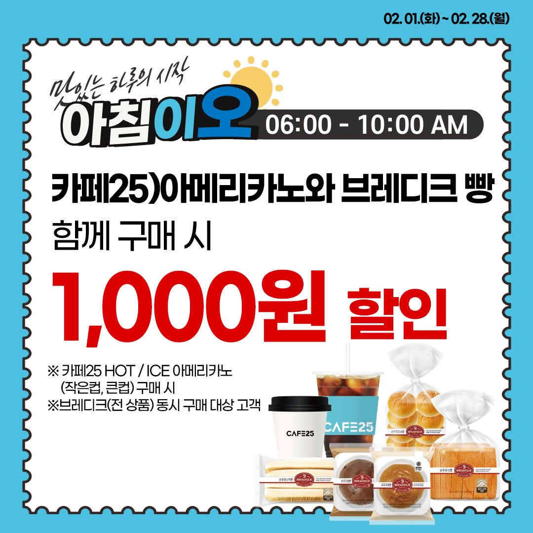 브레디크/카페25 타임 할인 행사