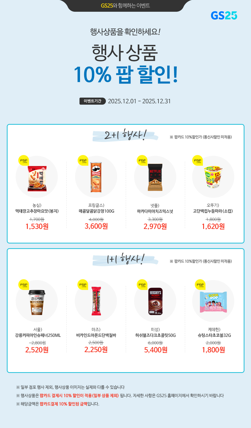 팝카드로 결제 시, GS25 행사상품 10% 할인!