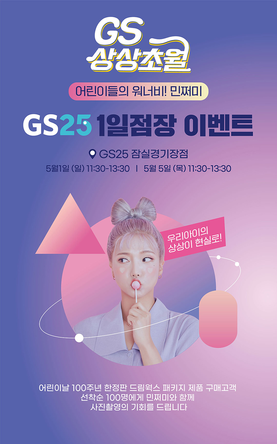 우리아이의 상상이 현실로! GS25 1일 점장 되어보자!