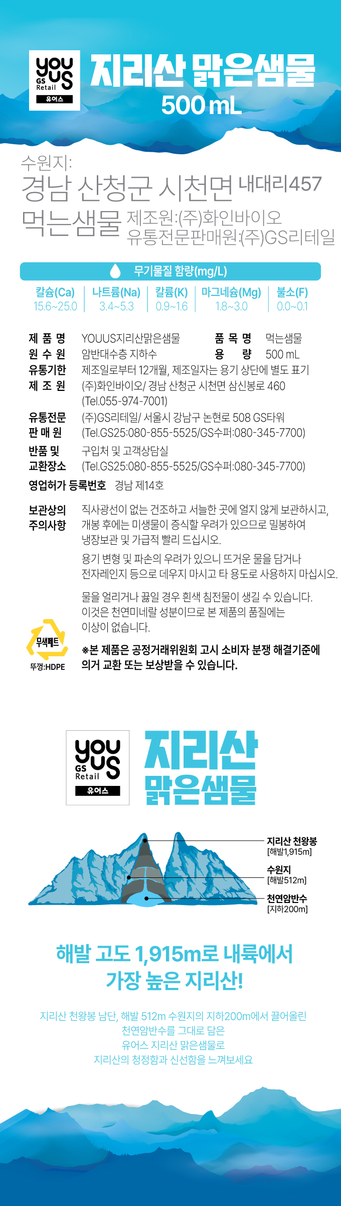 유어스 지리산 맑은샘물