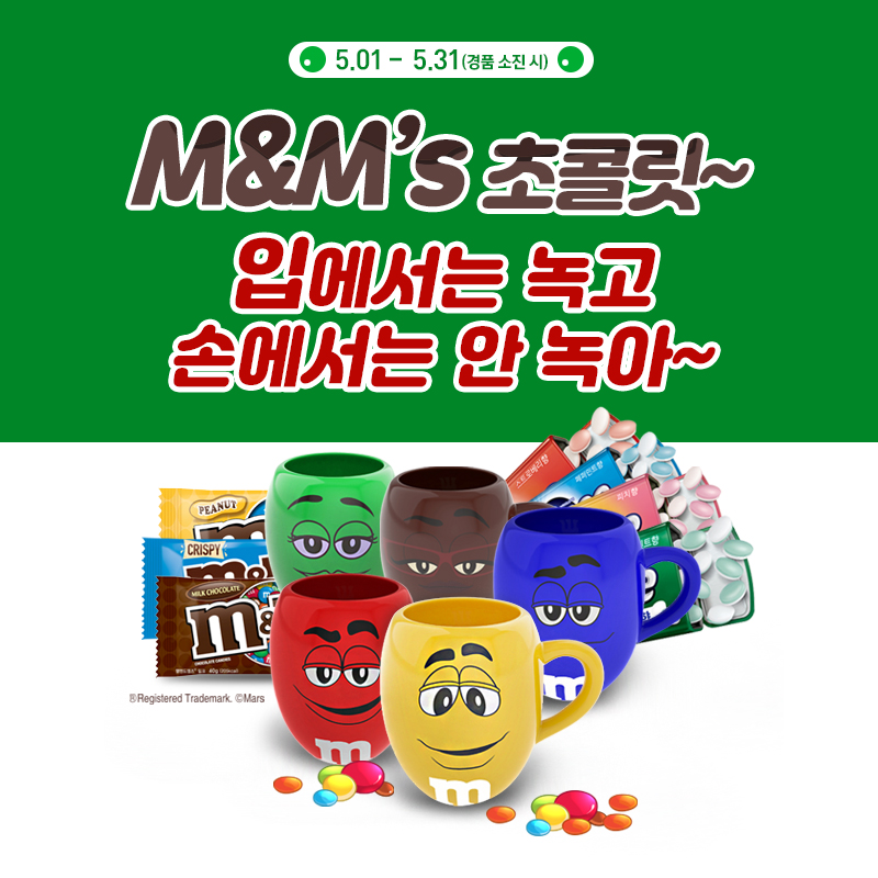 M&M's 경품 이벤트 