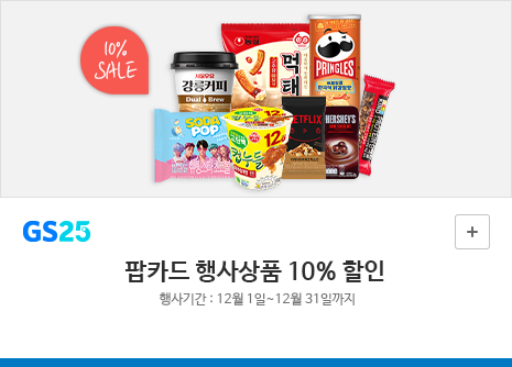 행사상품 추가 10% 할인행사