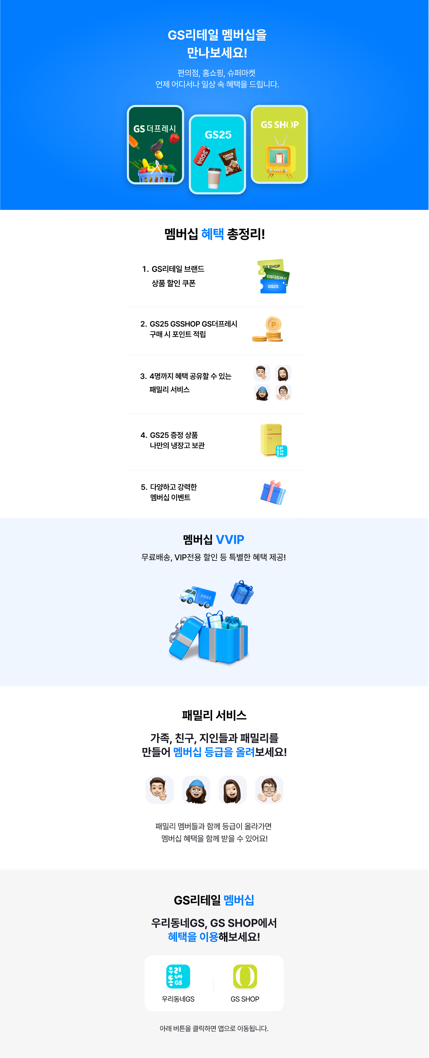 GS리테일 멤버십을 만나보세요!