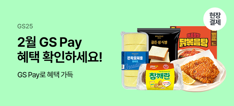 GS Pay 행사 모음