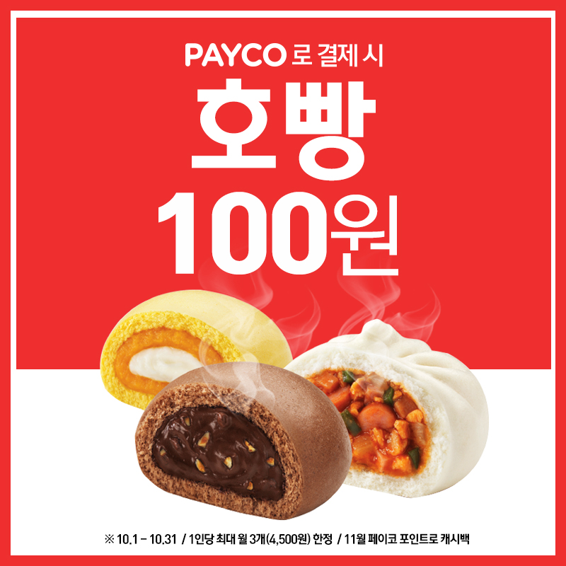 페이코 결제 시 호빵 100원