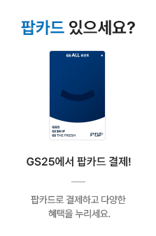 팝카드 있으세요? GS25에서 팝카드 결제! 팝카드로 결제하고 다양한 혜택을 누리세요.