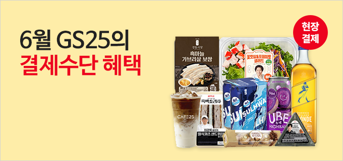 6월 GS25의 결제수단 혜택