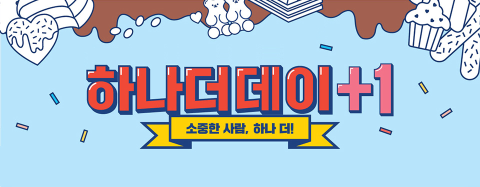 GS25 하나더데이+1 모아보기